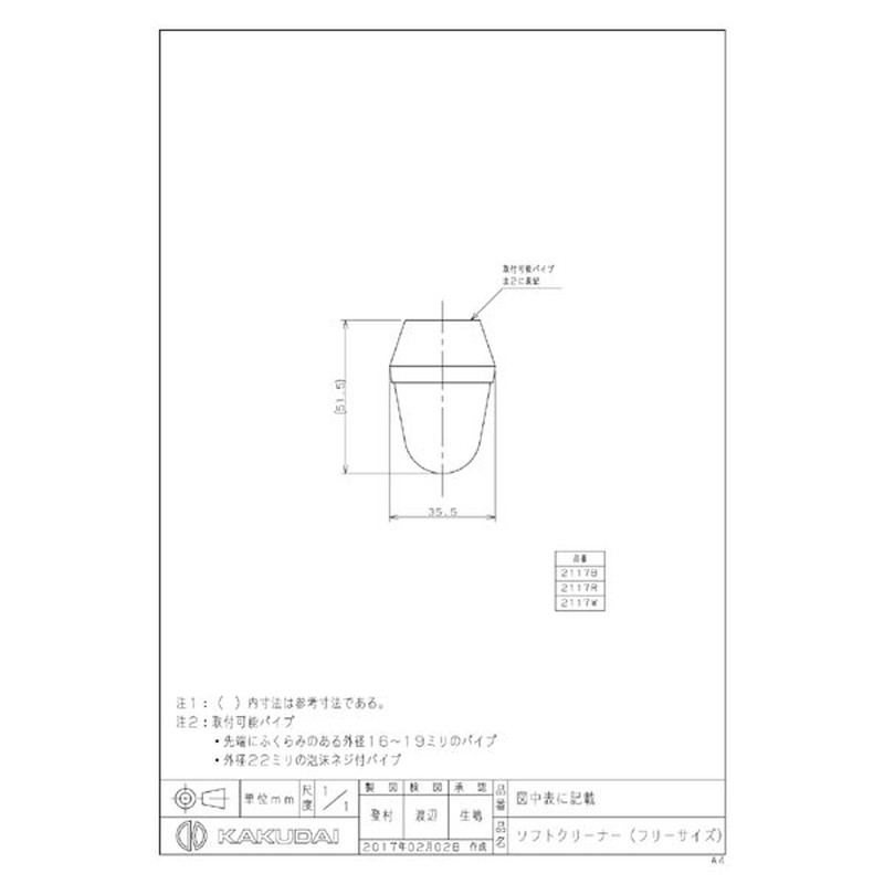 カクダイ 2226894 カクダイ 2117W ソフトクリーナー #2117W 1個(ご注文単位1個)【直送品】