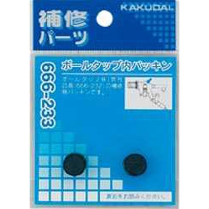 カクダイ 2227408 カクダイ 666-233 ボールタップ内パッキン #666-233 1個（ご注文単位1個）【直送品】