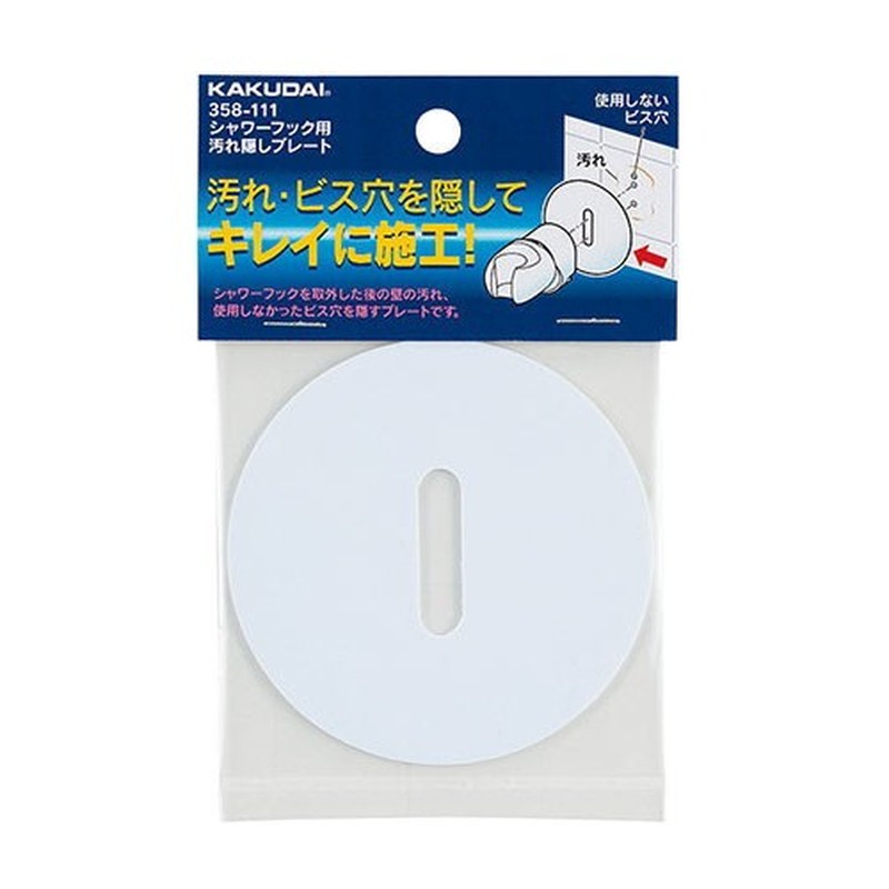 カクダイ 2231696 シャワーフック汚れ隠しプレート白 #358-111 1個(ご注文単位1個)【直送品】
