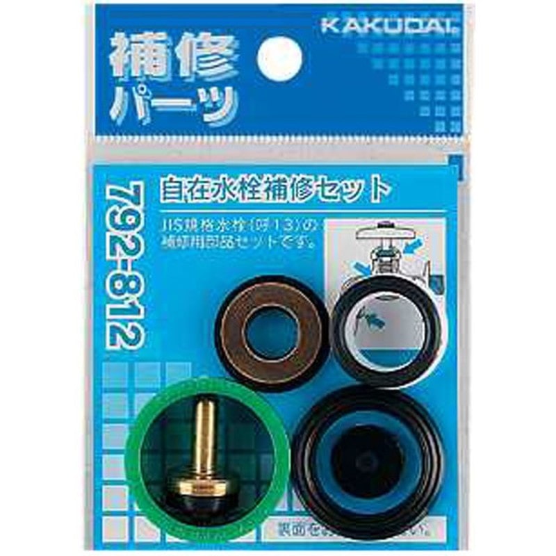 カクダイ 2225850 792-812 自在水栓補修セット/13用 #792-812 1個（ご注文単位1個）【直送品】