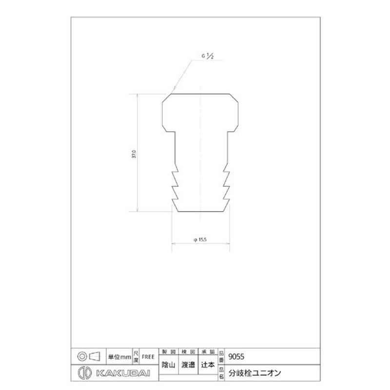 カクダイ 2226251 カクダイ 9055 分岐栓ユニオン #9055 1個(ご注文単位1個)【直送品】