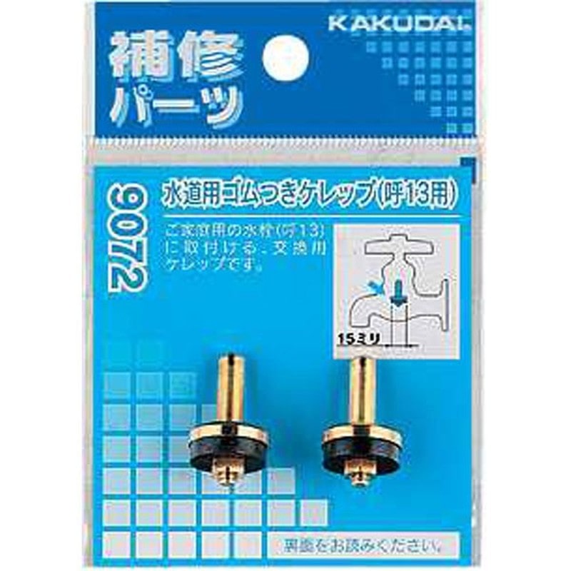 カクダイ 2226267 カクダイ 9072 水道用ゴムつきケレップ/13用 #9072 1個(ご注文単位1個)【直送品】