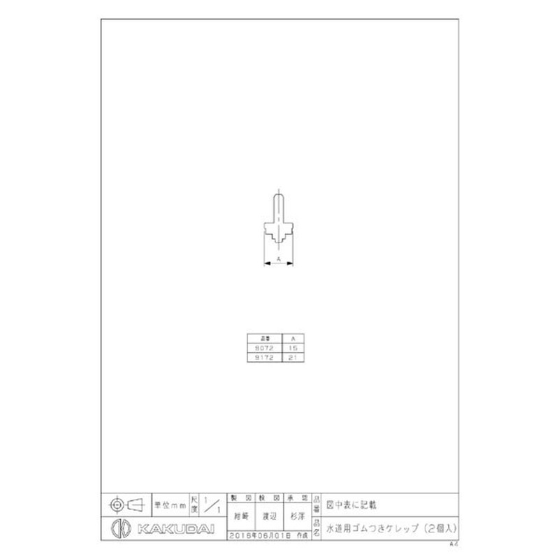 カクダイ 2226267 カクダイ 9072 水道用ゴムつきケレップ/13用 #9072 1個(ご注文単位1個)【直送品】