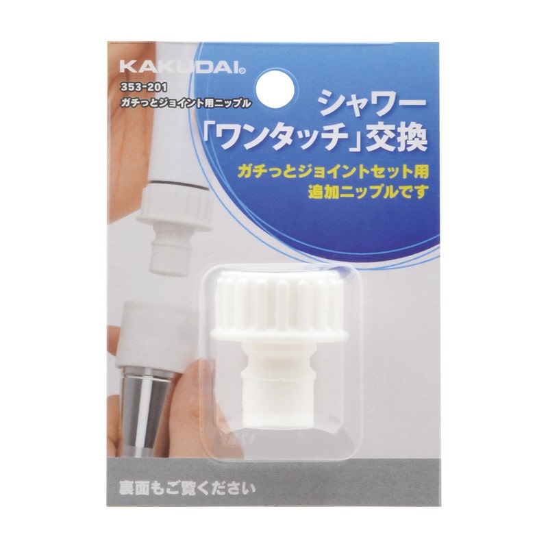 カクダイ 2236099 ガチっとジョイント用ニップル 353-201 1個（ご注文単位1個）【直送品】