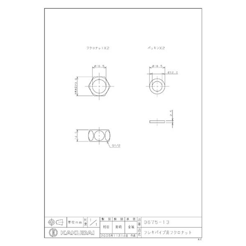 カクダイ 2222749 フレキパイプ用フクロナット #0675-13 1個（ご注文単位1個）【直送品】
