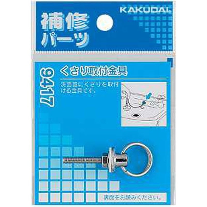 カクダイ 2226408 カクダイ 9417 くさり取付金具 #9417 1個（ご注文単位1個）【直送品】