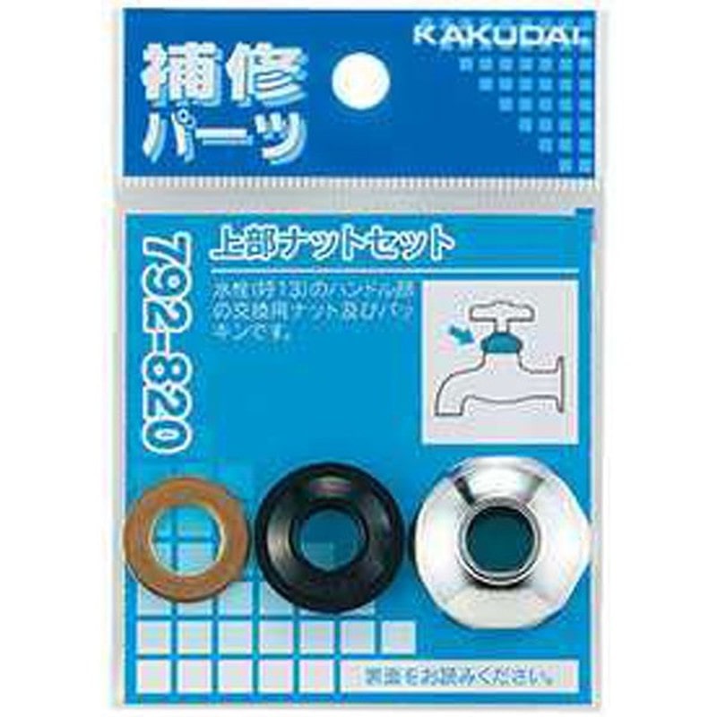 カクダイ 2230131 上部ナットセット #792-820 1個(ご注文単位1個)【直送品】