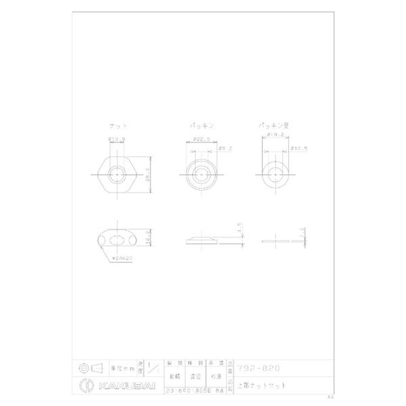 カクダイ 2230131 上部ナットセット #792-820 1個(ご注文単位1個)【直送品】