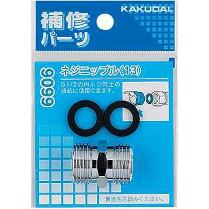カクダイ 2226307 カクダイ 9099 ネジニップル13 #9099 1個(ご注文単位1個)【直送品】