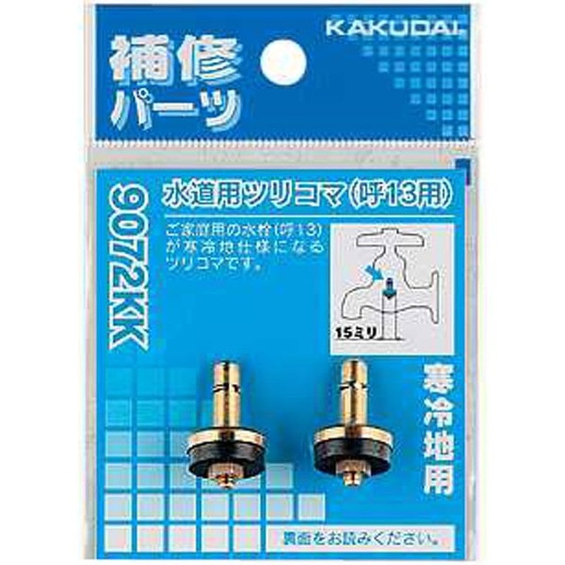 カクダイ 2226268 水道用ツリコマ/13用 #9072KK 1個（ご注文単位1個）【直送品】