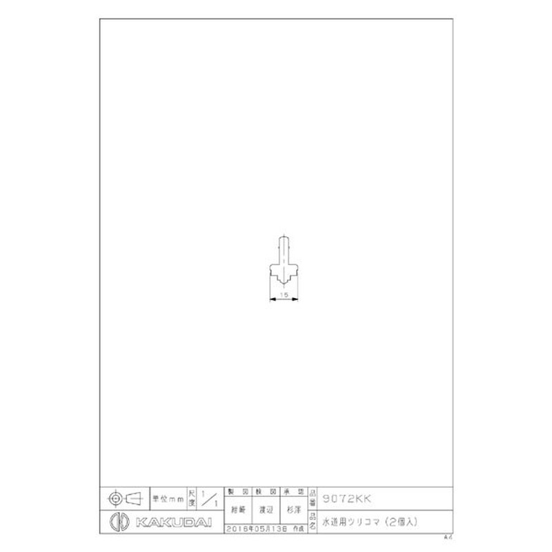 カクダイ 2226268 水道用ツリコマ/13用 #9072KK 1個（ご注文単位1個）【直送品】