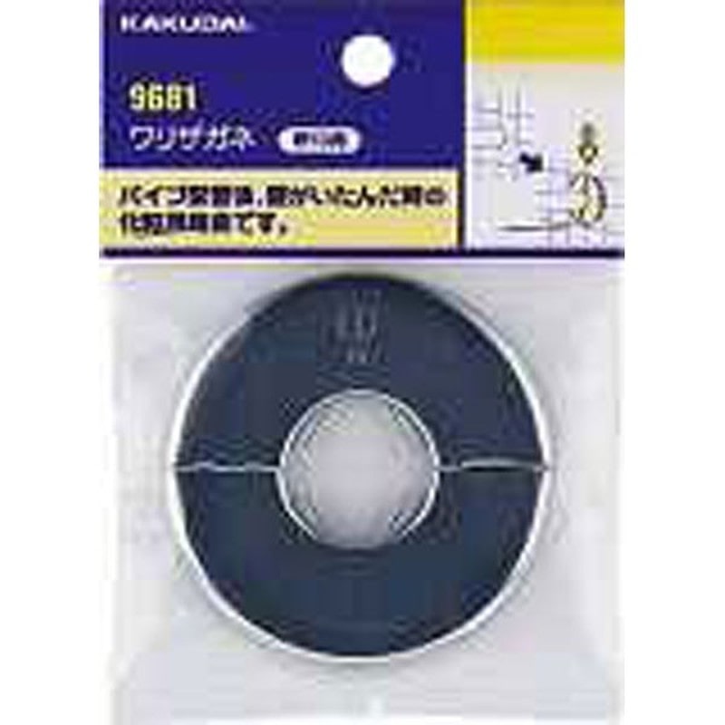 カクダイ 2226589 カクダイ 9681 ワリザガネ/13用 #9681 1個（ご注文単位1個）【直送品】