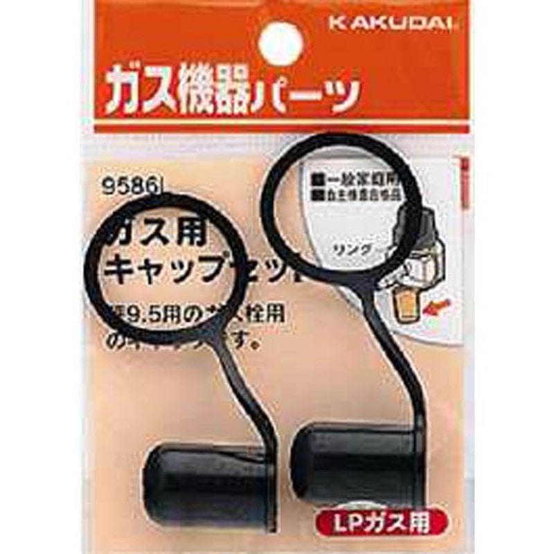 カクダイ 2226545 ガス用キャップセットLPガス用 #9586L 1個(ご注文単位1個)【直送品】