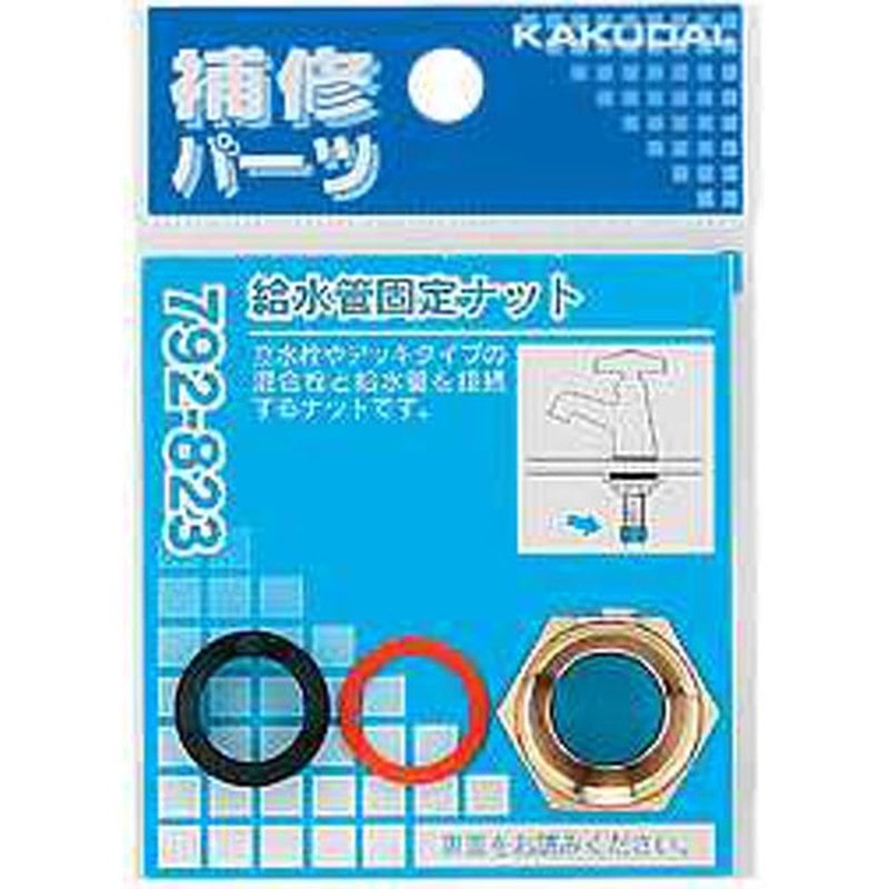 カクダイ 2225854 給水管固定ナット #792-823 1個（ご注文単位1個）【直送品】