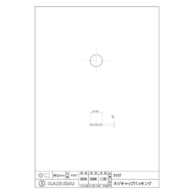 カクダイ 2226358 ネジキャップパッキン #9197 1個(ご注文単位1個)【直送品】