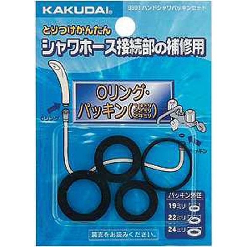カクダイ 2226391 カクダイ 9391 ハンドシャワパッキンセット #9391 1個（ご注文単位1個）【直送品】
