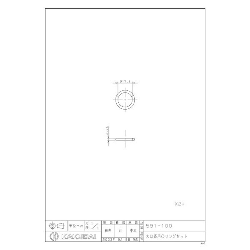 カクダイ 2222683 大口径用Oリングセット #591-100 1個(ご注文単位1個)【直送品】