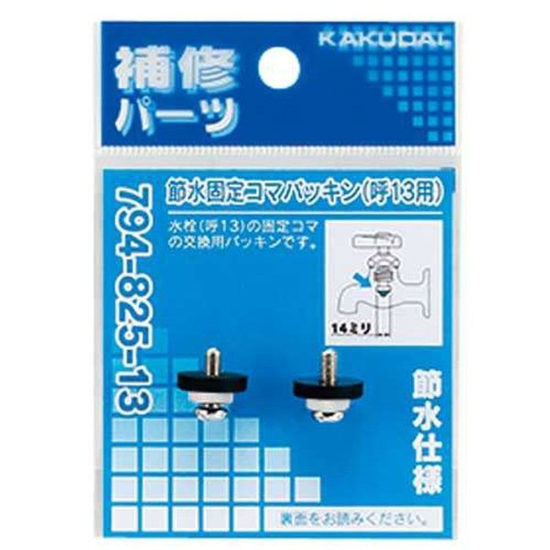 カクダイ 2228432 節水固定コマパッキン #794-825-13 1個（ご注文単位1個）【直送品】