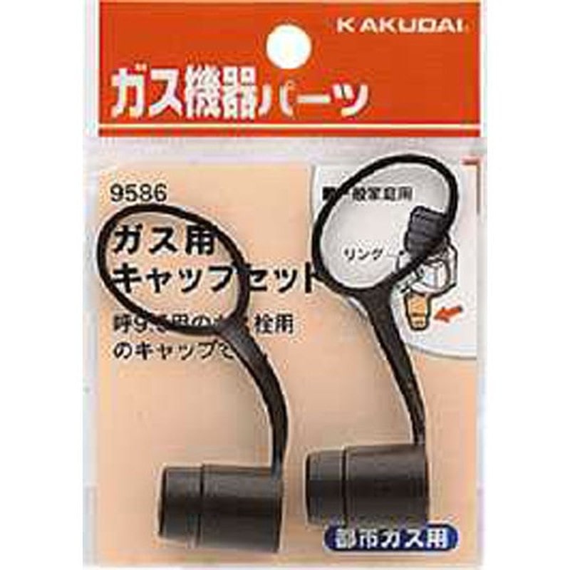 カクダイ 2226544 ガス用キャップセット 都市ガス用 #9586 1個(ご注文単位1個)【直送品】