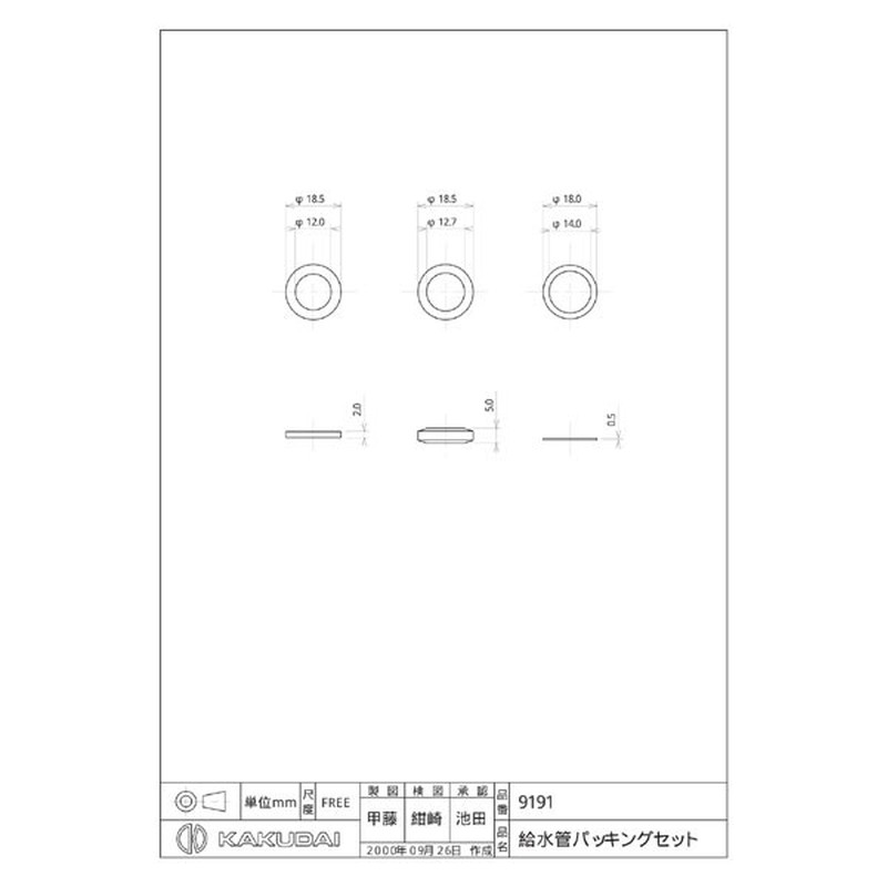 カクダイ 2226355 給水管パッキンセット #9191 1個(ご注文単位1個)【直送品】
