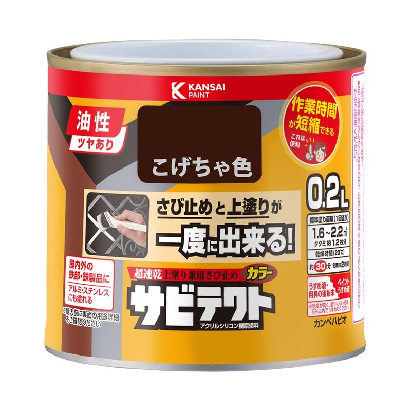 カンペハピオ 9001087 サビテクト こげちゃ色 0.2L #00097640161002 1個（ご注文単位1個）【直送品】