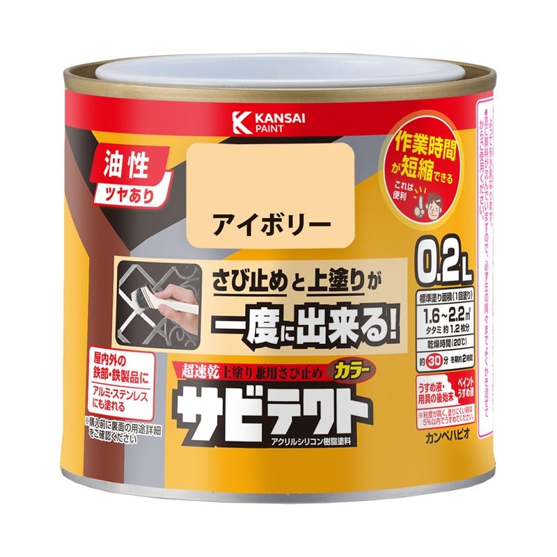 カンペハピオ 9001090 サビテクト アイボリー 0.2L #00097640071002 1個（ご注文単位1個）【直送品】