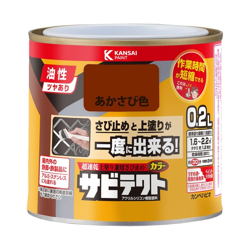 カンペハピオ 9001091 サビテクト あかさび色 0.2L #00097645241002 1個(ご注文単位1個)【直送品】