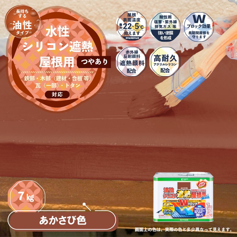 カンペハピオ 9001433 油性シリコン遮熱屋根用 あかさび色 7K #00177645243070 1個(ご注文単位1個)【直送品】