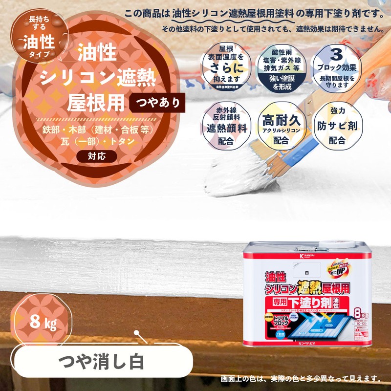 カンペハピオ 9001454 油性シリコン遮熱屋根用 専用下塗り剤 8K #00177645003080 1個(ご注文単位1個)【直送品】