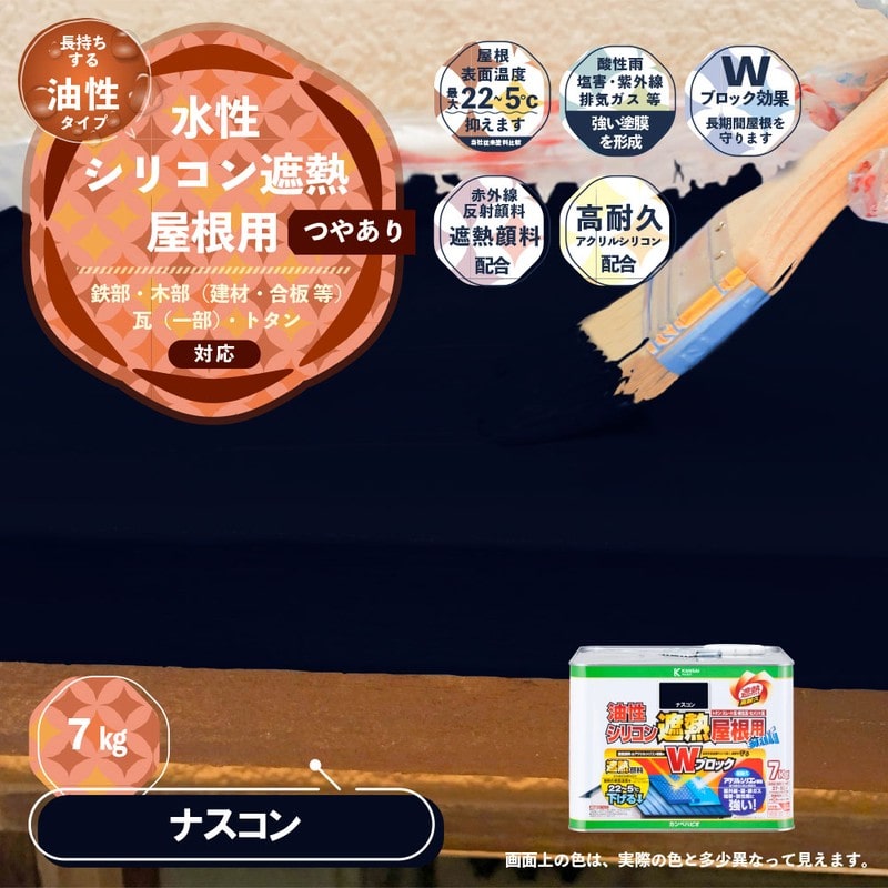 カンペハピオ 9001438 油性シリコン遮熱屋根用 ナスコン 7K #00177645103070 1個(ご注文単位1個)【直送品】