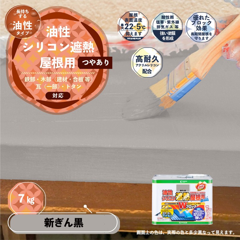 カンペハピオ 9001441 油性シリコン遮熱屋根用 新ぎん黒 7K #00177645723070 1個(ご注文単位1個)【直送品】