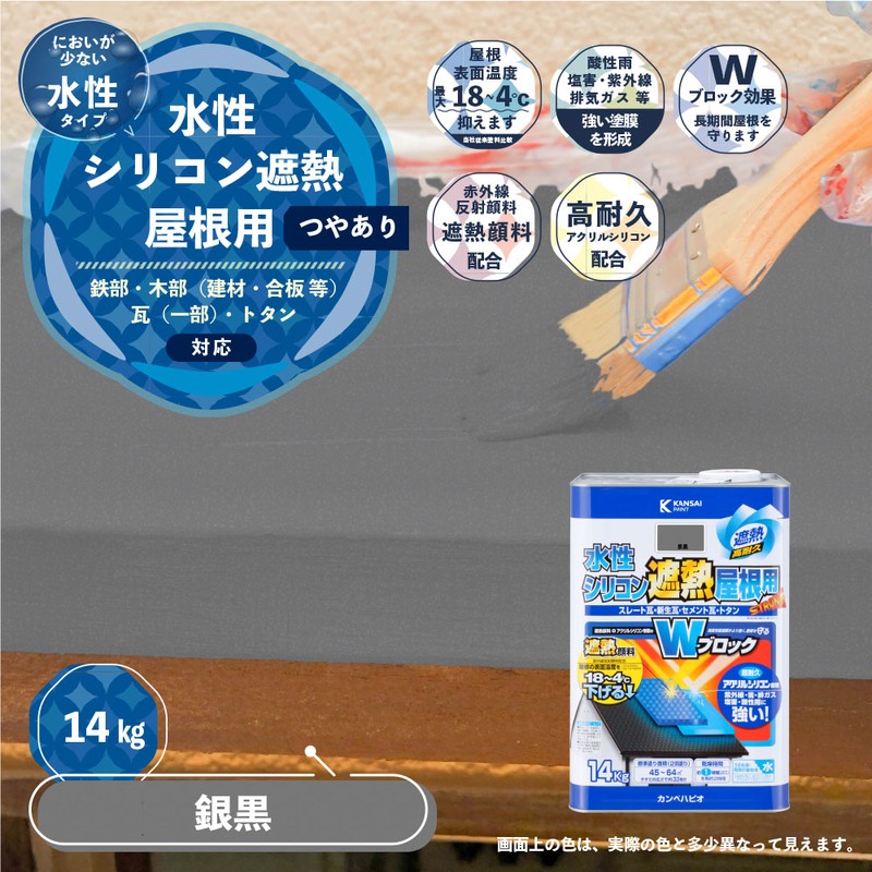 カンペハピオ 9001417 水性シリコン遮熱屋根用 銀黒 14K #00377655503140 1個(ご注文単位1個)【直送品】