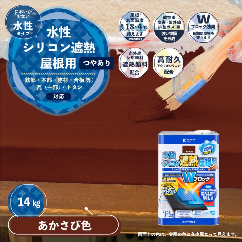 カンペハピオ 9001422 水性シリコン遮熱屋根用 あかさび色 14K #00377655243140 1個(ご注文単位1個)【直送品】