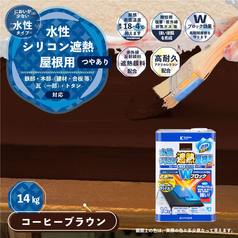 カンペハピオ 9001423 水性シリコン遮熱屋根用 コーヒーブラウン 14K #00377655443140 1個(ご注文単位1個)【直送品】