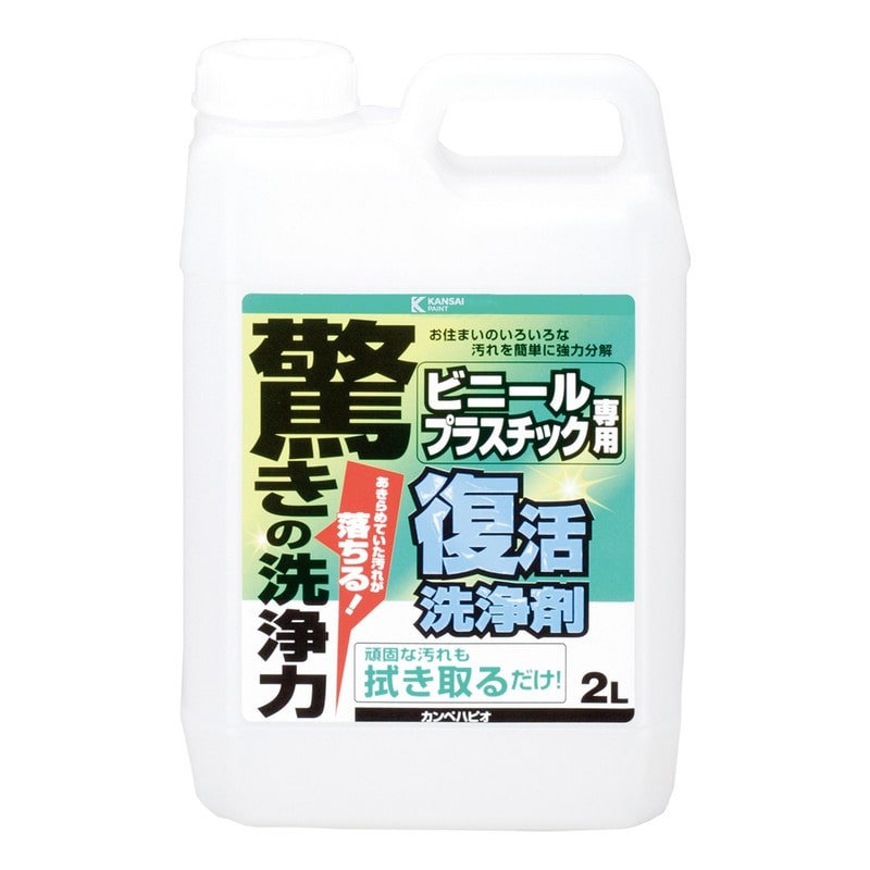 カンペハピオ 9002483 復活洗浄剤 ビニール・プラスチック用 2L #00017660041020 1個（ご注文単位1個）【直送品】