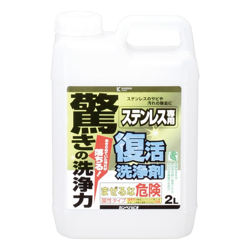 カンペハピオ 9002493 復活洗浄剤 ステンレス用 2L #00017660031020 1個（ご注文単位1個）【直送品】