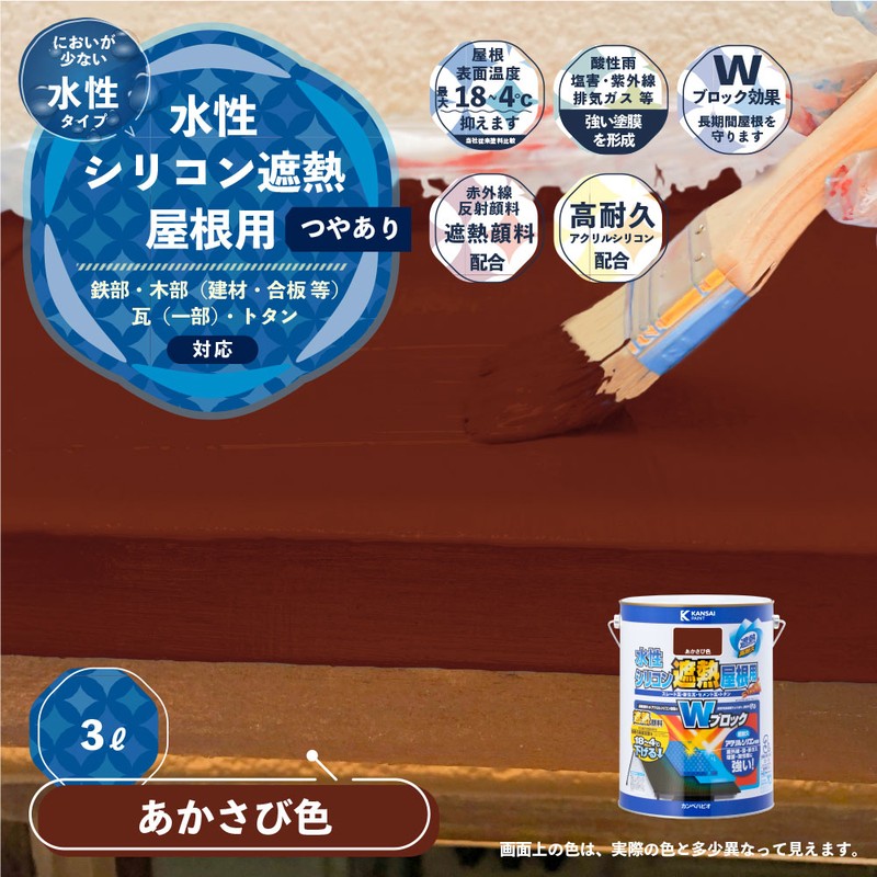 カンペハピオ 9001396 水性シリコン遮熱屋根用 あかさび色 3L #00377655241030 1個(ご注文単位1個)【直送品】