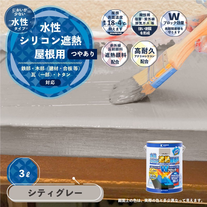 カンペハピオ 9001403 水性シリコン遮熱屋根用 シティグレー 3L #00377655041030 1個（ご注文単位1個）【直送品】