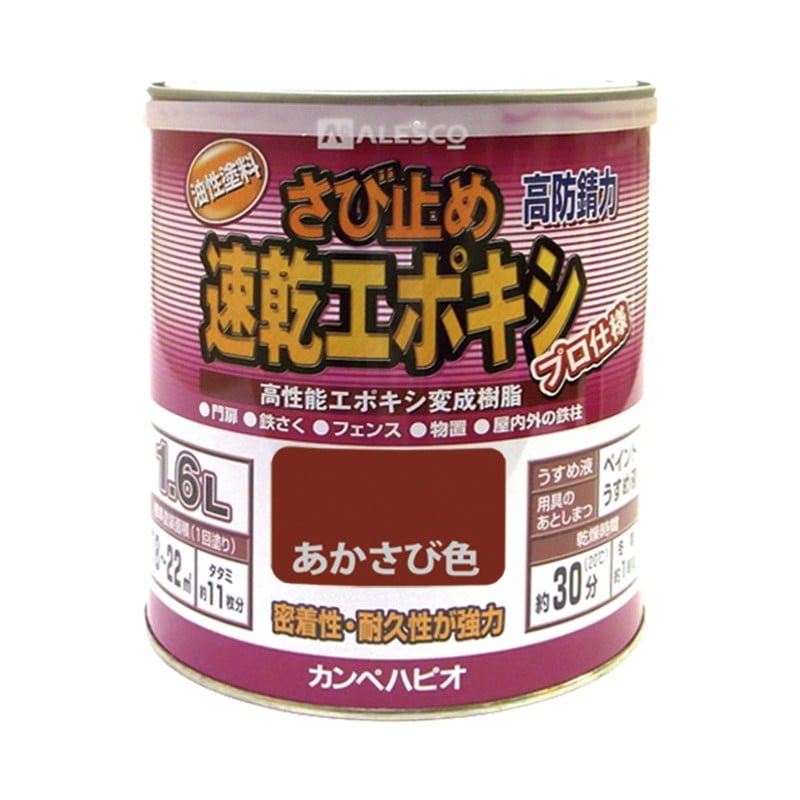 カンペハピオ 9001183 速乾エポキシさび止め あかさび色 1.6L #00117645241016 1個(ご注文単位1個)【直送品】