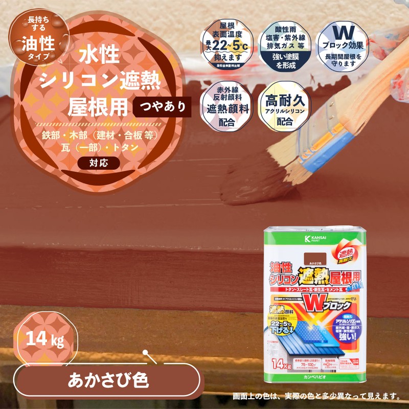 カンペハピオ 9001443 油性シリコン遮熱屋根用 あかさび色 14K #00177645243140 1個(ご注文単位1個)【直送品】