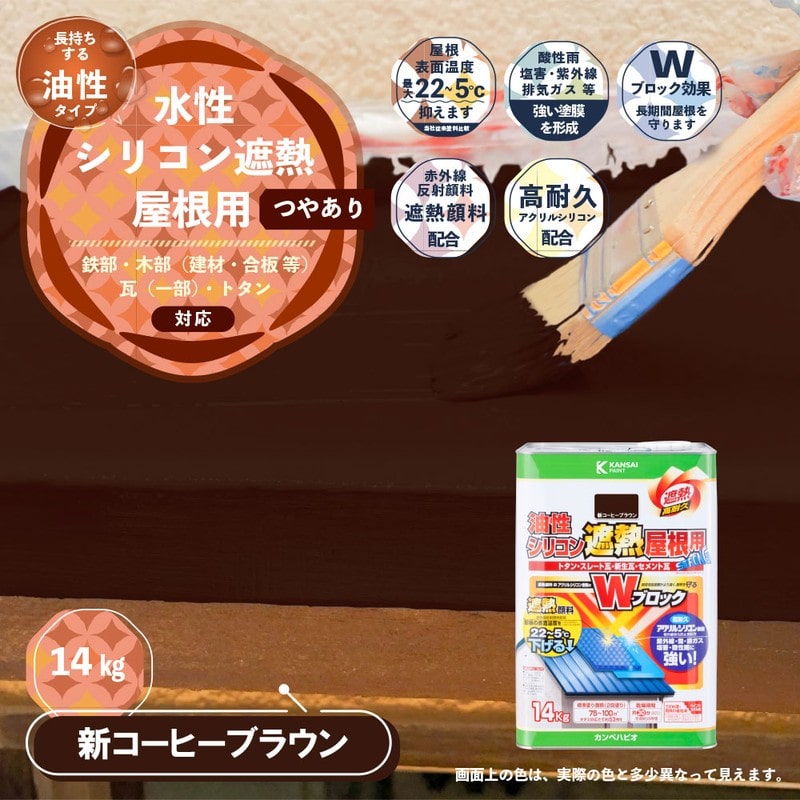 カンペハピオ 9001444 油性シリコン遮熱屋根用 新コーヒーブラウン 14K #00177645733140 1個(ご注文単位1個)【直送品】