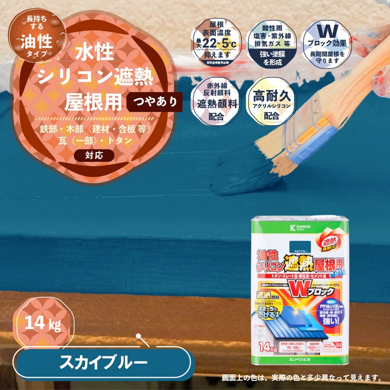 カンペハピオ 9001447 油性シリコン遮熱屋根用 スカイブルー 14K #00177640643140 1個(ご注文単位1個)【直送品】