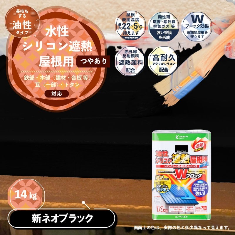 カンペハピオ 9001449 油性シリコン遮熱屋根用 新ネオブラック 14K #00177645703140 1個(ご注文単位1個)【直送品】