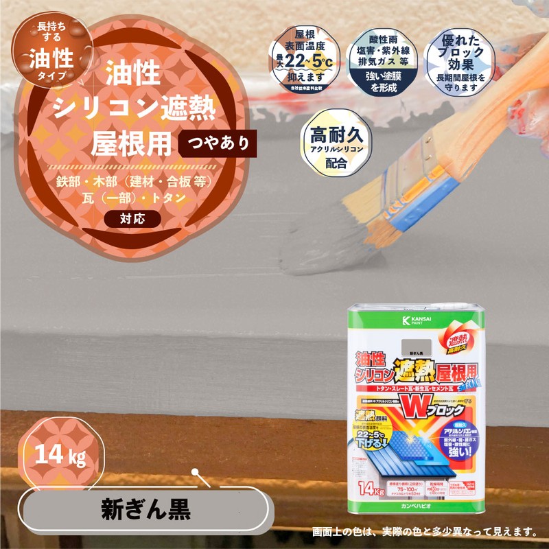 カンペハピオ 9001451 油性シリコン遮熱屋根用 新ぎん黒 14K #00177645723140 1個(ご注文単位1個)【直送品】