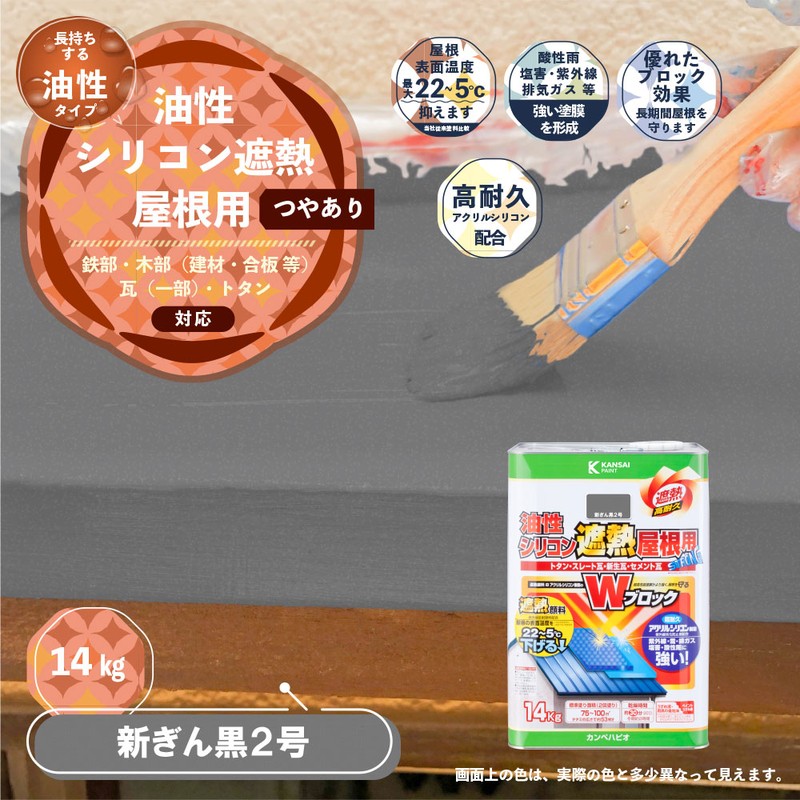 カンペハピオ 9001452 油性シリコン遮熱屋根用 新ぎん黒2号 14K #00177645753140 1個(ご注文単位1個)【直送品】