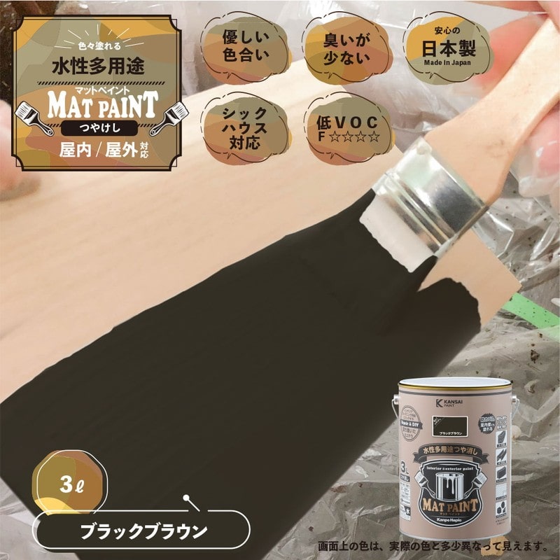 カンペハピオ 9025014 マットペイント ブラックブラウン 3L 1個(ご注文単位1個)【直送品】