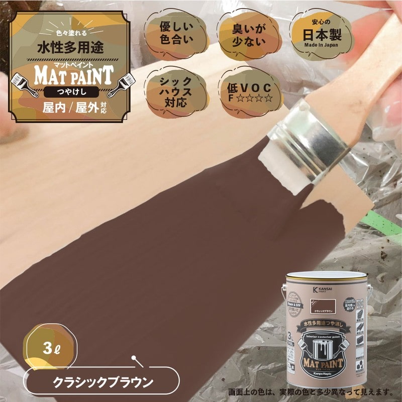 カンペハピオ 9025018 マットペイント クラシックブラウン 3L 1個（ご注文単位1個）【直送品】