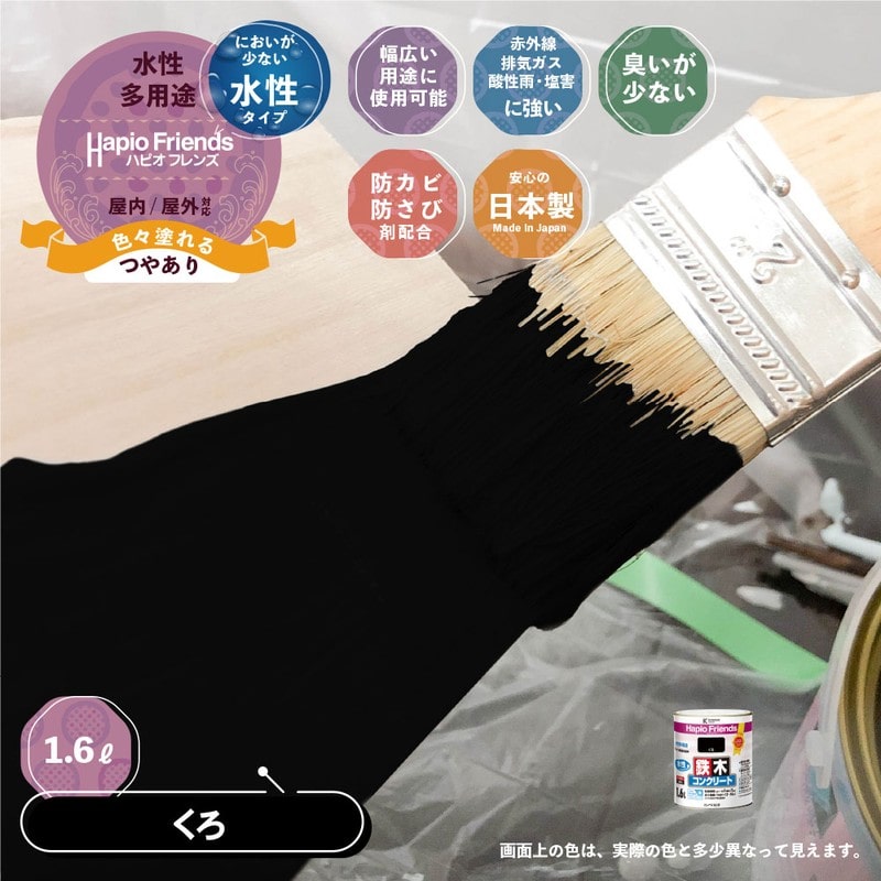 カンペハピオ 9000327 ハピオフレンズ くろ 1.6L #00077650021016 1個（ご注文単位1個）【直送品】