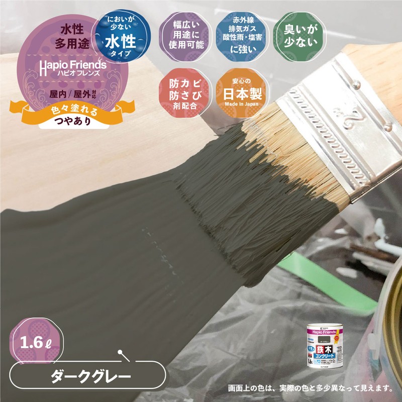 カンペハピオ 9000333 ハピオフレンズ ダークグレー 1.6L #00077650091016 1個(ご注文単位1個)【直送品】