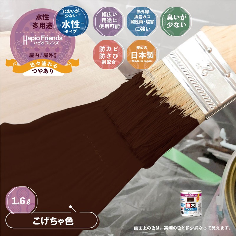 カンペハピオ 9000336 ハピオフレンズ こげちゃ色 1.6L #00077650161016 1個(ご注文単位1個)【直送品】
